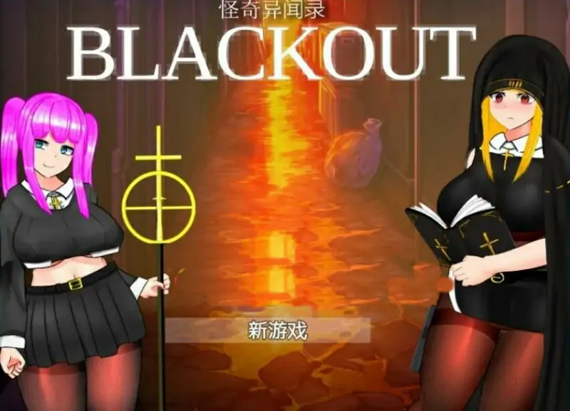 [电脑] 【PC/2D/RPG/中文】怪奇异闻录BLACKOUT Ver1.04 DL官方中文版【3G】