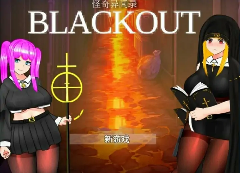 [电脑] 【PC/2D/RPG/中文】怪奇异闻录BLACKOUT Ver1.03 DL官方中文版【2.7G】