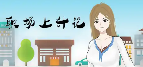 [电脑] 【PC/2D/SLG/中文】职场上升记 CareerGrowth STEAM官方中文版+DLC【1.2G】