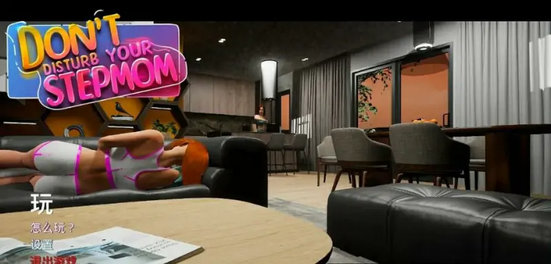[电脑] 【PC/3D/SLG/中文】不要打扰你的继母 V1.0 STEAM官方中文版【2.5G】