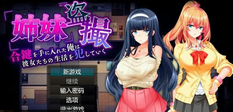 [电脑] 【PC/2D/RPG/汉化】姐妹偷拍～我拿到了钥匙,开始侵O她们的生活 AI汉化【600M】