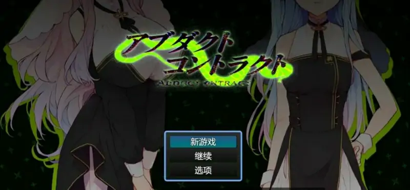 [电脑] 【PC/2D/RPG/汉化】诱拐契约-ABDUCT CONTRACT AI汉化版【600M】