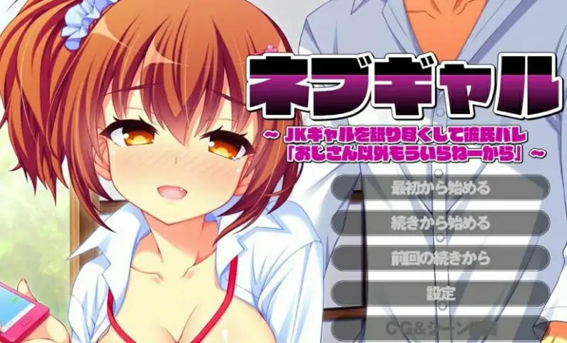 [电脑] 【PC/2D/ADV/汉化】JK辣妹被男友发现后说除了大叔，我谁都不要 AI汉化【600M】