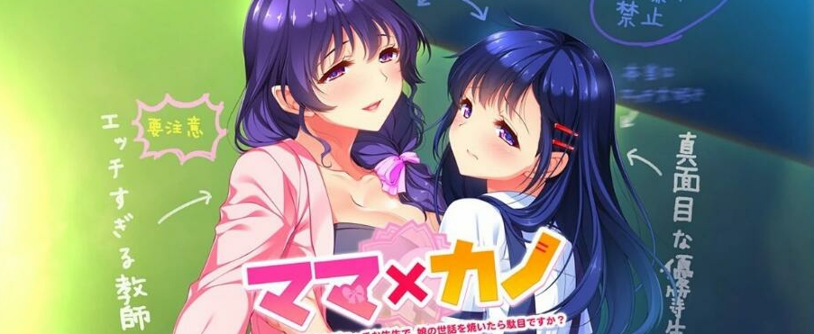[电脑] 【PC/2D/ADV/汉化】妈妈×女友~学生的妈妈是H老师~ 精翻汉化版【3.8G】