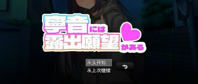 [双端] 【SD/2D/RPG/汉化】宁音的鹿出愿望 双端AI汉化版【3.5G】