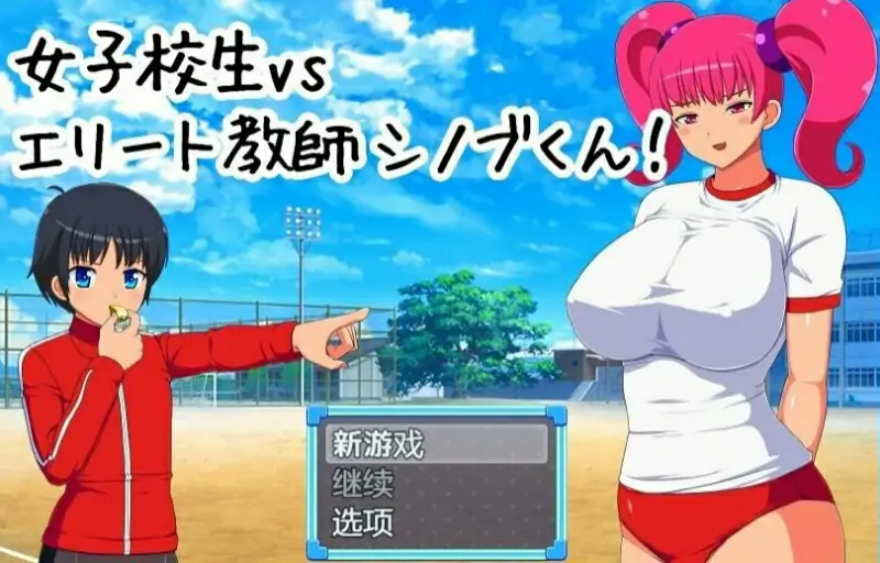 [电脑] 【PC/2D/RPG/汉化】女子校生VS精英教师忍君! 精翻汉化版【560M】