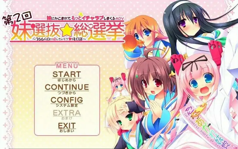 [电脑] 【PC/2D/GAL/汉化】第二回妹选拔总选举～我的后宫将要开始 精翻汉化版【1G】