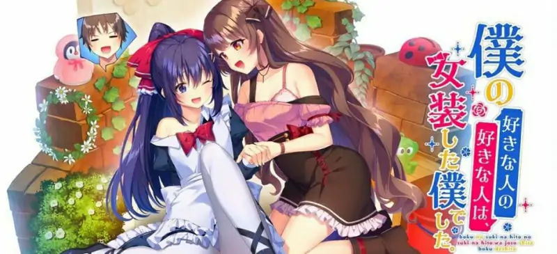 [电脑] 【PC/2D/日式ADV/中文/CV】我喜欢的人，喜欢女装的我 DL官方中文版【2.5G】