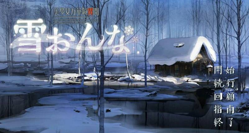 [电脑] 【PC/2D/日式GAL/汉化/CV】美少女万华镜异闻 雪女 V1.02 精翻汉化版【8.1G】