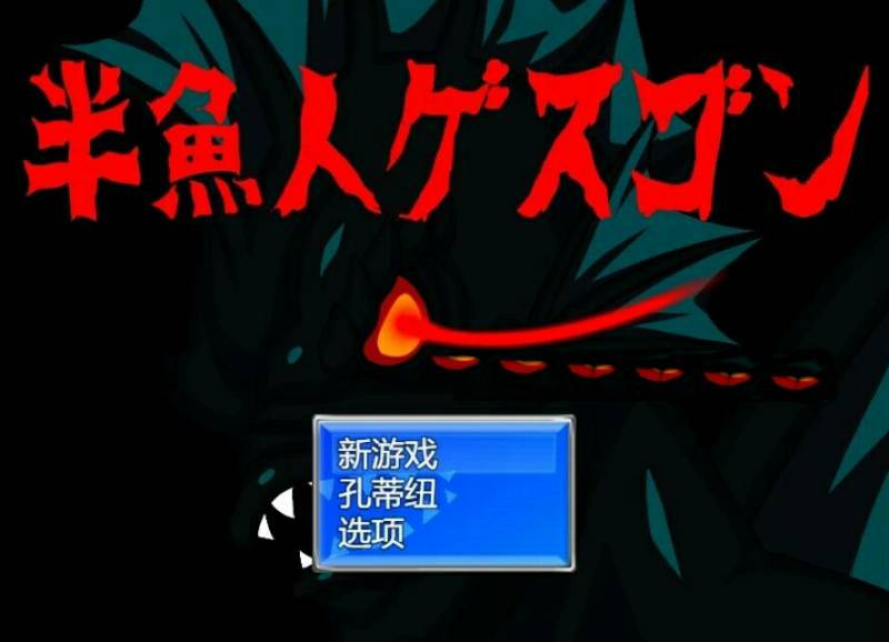 [电脑] 【PC/2D/RPG/汉化】半鱼人格斯贡 AI汉化版【1G】