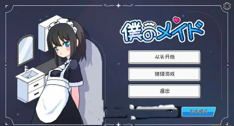 [电脑] 【PC/2D/SLG/中文】女仆守则 僕のメイド AI汉化版【1.6G】