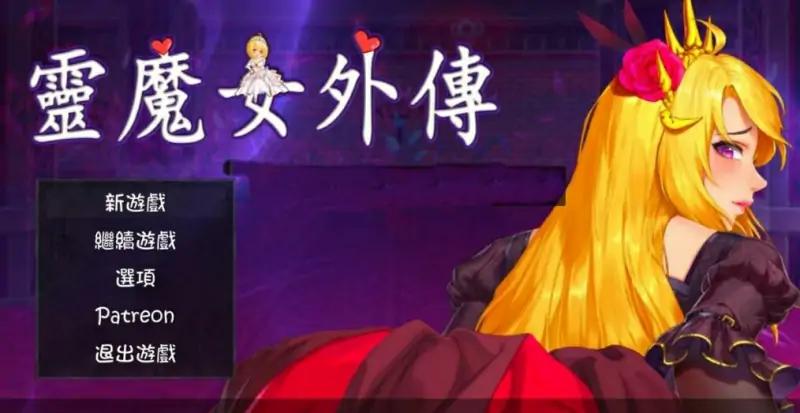 [电脑] 【PC/2D/ACT/中文】灵魔女外传 Ver0.4 PSTREON官方中文步兵版【880M】