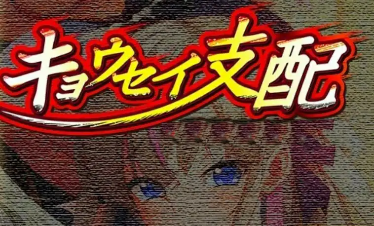 [电脑] 【PC/2D/ADV/汉化】キョウセイ支配 AI汉化版【4.2G】