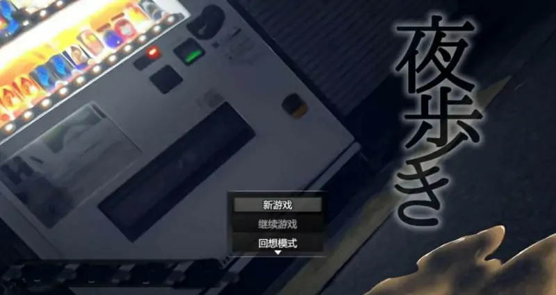 [电脑] 【PC/2D/SLG/中文】夜行（夜歩き）Build.12667778 STEAM官方中文豪华版【1.1G】