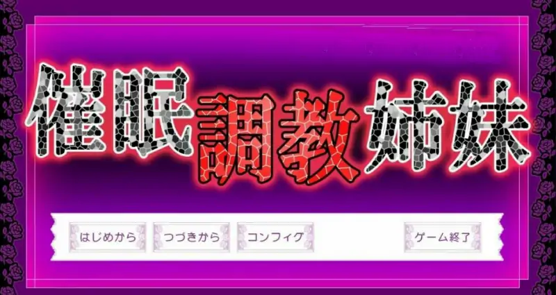 [电脑] 【PC/2D/ADV/汉化】催眠調教姉妹 AI汉化版【1G】