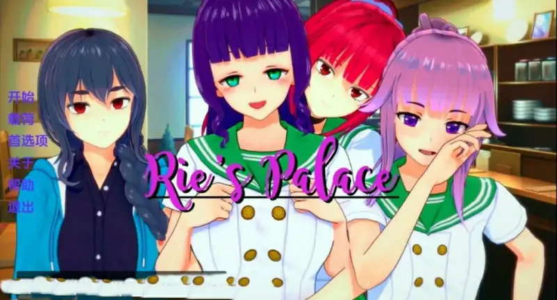 [双端] 【SD/3D/SLG/汉化】理惠的宫殿 Rie’s Palace V2.0 双端汉化版【530M】