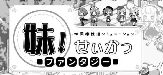 妹同居黑白2异世界幻想 ver1.44 精翻汉化版+MOD SLG游戏 800M