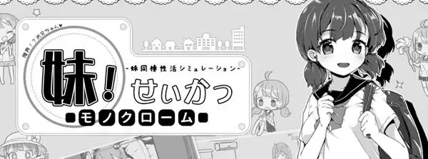 妹妹同居生活 ver2.03 官方中文最终版 PC+安卓+存档 互动SLG游戏