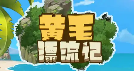 黄毛漂流记 ver1.2.0.3 官方中文版 经营模拟游戏+存档 1.3G