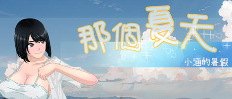 那个夏天小涵的暑假 ver1.0.1 官方中文版 探索RPG游戏 1G