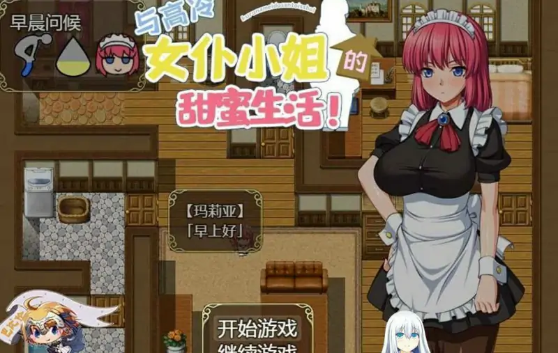 [SLG汉化] 和高冷女仆小姐的甜蜜生活 PC+安卓精翻汉化版+礼包 [1.4G]（礼包码: 49423671）