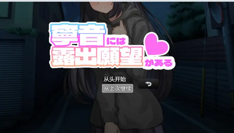 宁音的鹿出愿望 AI汉化版 6月新作