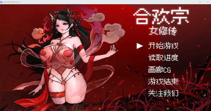 合欢宗女修传 Ver0.13官方中文版 [RPG游戏/古风RPG/汉化/新作] [绯月作者新作] PC游戏