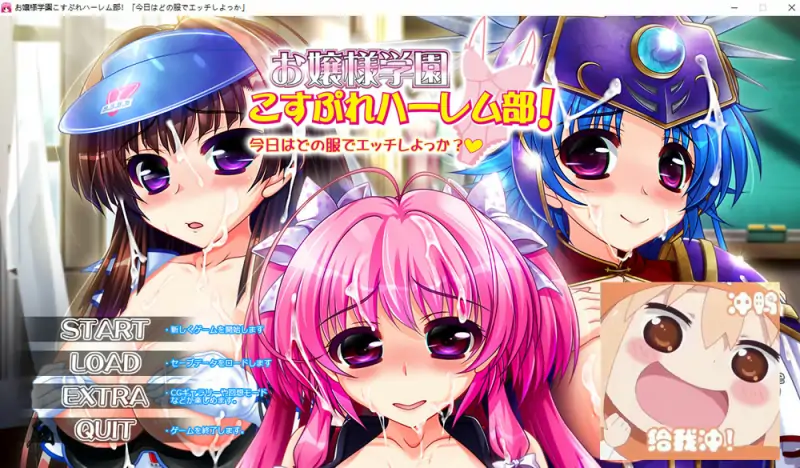 大小姐学园Cosplay后宫部!今天要穿什么衣服来H呢 AI汉化版 新汉化