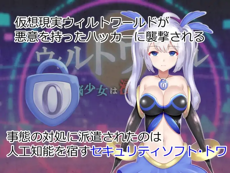 [RPGPC+安卓JOI汉化] ウィルトワール 電脳少女は浸食される 电脑少女被侵蚀 Ver1.01 [1GOD]