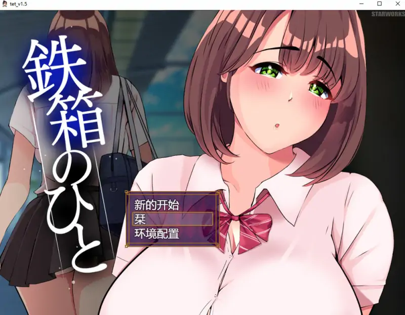 铁箱里的人 Ver1.5 AI汉化挂载版+全回想存档