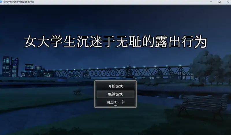 女大学生沉没与无耻的鹿出行为 AI汉化版+回想[PC+安卓] 新汉化（礼包码: 4872）