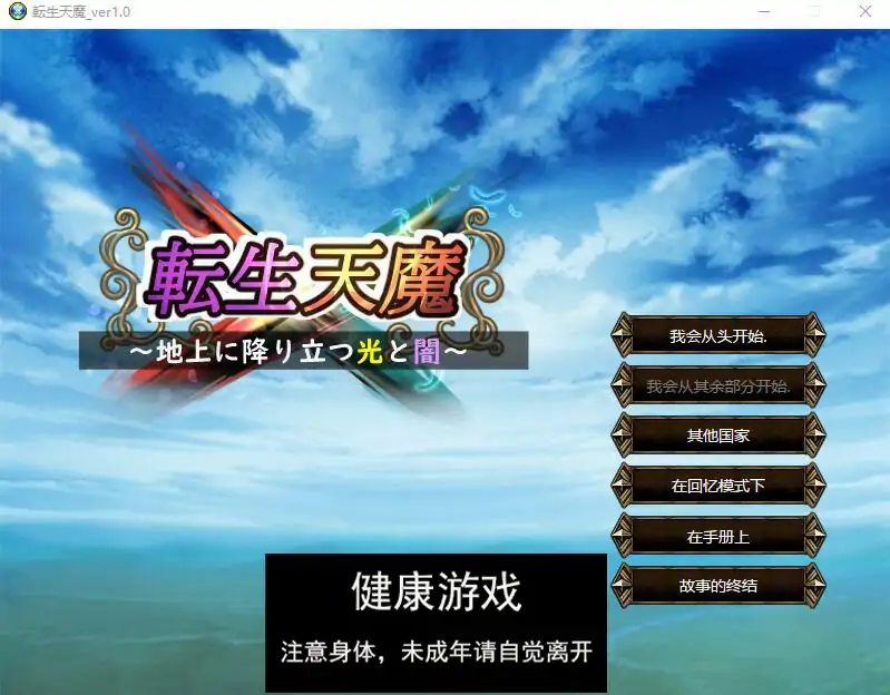 【SLG中文】转生天魔~光明与黑暗降临地球~地上に降り立つ光と闇V1.0云翻汉化版【PC500M】