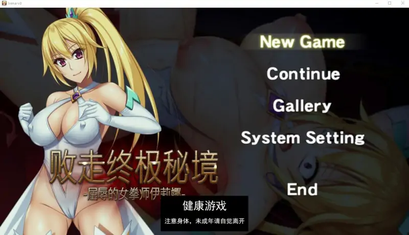 【ACT中文全动态】 败走终极秘境 屈辱的女拳师伊莉娜 DL官方中文版【PC700M】