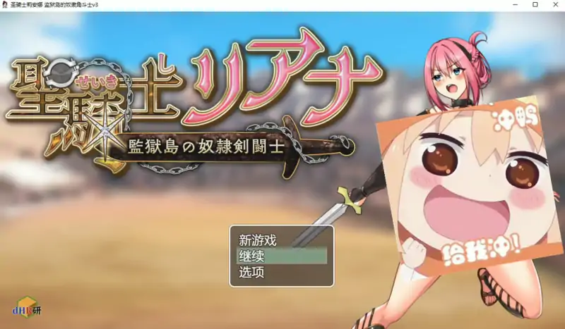 圣骑士莉安娜 监狱岛的奴隶角斗士 AI汉化版+存档 新汉化