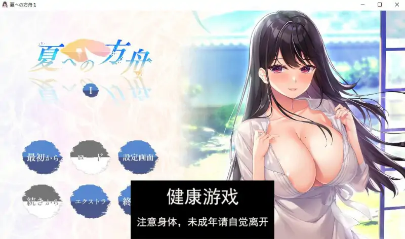 【ADV汉化】 夏への方舟1【PC2.6G】