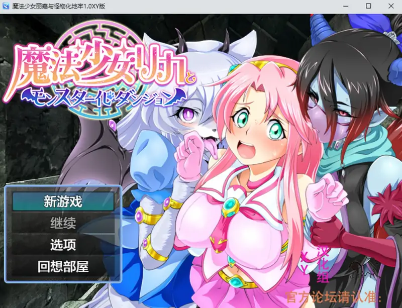 魔法少女丽嘉与怪物化地牢 V1.0 AI汉化版[PC+安卓JOI] 新汉化