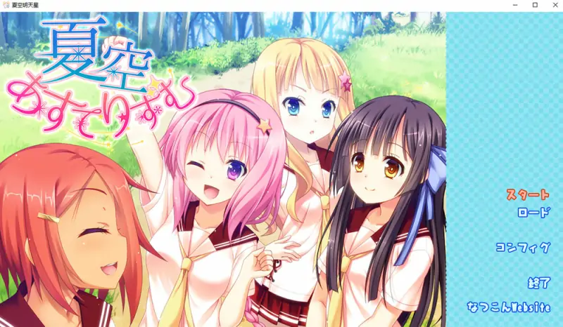 夏空明日星 AI汉化版+全CG存档★全CV 新汉化