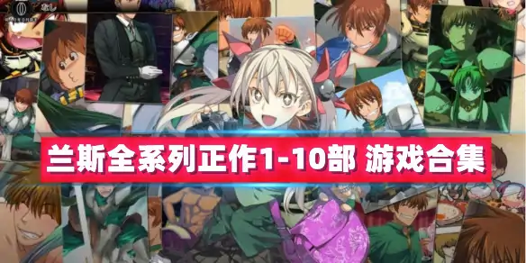 【镇站之宝RPG中文】兰斯全系列正作1-10部(内含01,02,03,4,4.1,4.2,5,6,7,8,9,10已汉化)