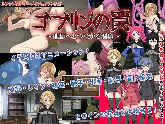 【经营SLG动态】哥布林的陷阱~通往性快感地狱的洞穴~ DL正式版【PC+安卓JOI700M】