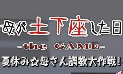 [日系RPG汉化2D] 我母亲跪下的那一天ver.1.01 PC+安卓精翻汉化版