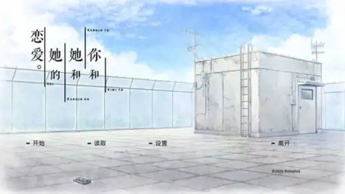 君与彼女与彼女之恋（PC+安卓）
