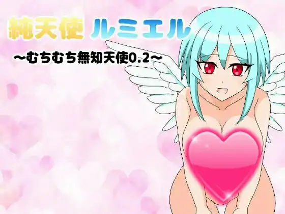 【RPG机翻】纯洁天使卢米尔v1.0.1【女主巨乳幻想通奸PC+可安卓joi】