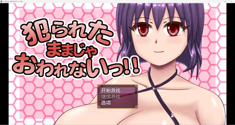 【日系RPGAIGPT汉化2D】如果我继续被强奸我就不会死樱花1.0版【PC+安卓1.56g】（礼包码: 1551）