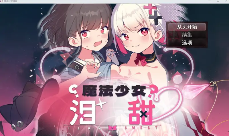 【日式机翻】魔法少女泪甜 魔法少女ティアスイート【RPG女主触手魔法少女CV电脑】