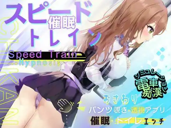 pc+安卓直装【slg 催眠 互动 电车 触碰】スピード催眠トレイン 电车上的行动
