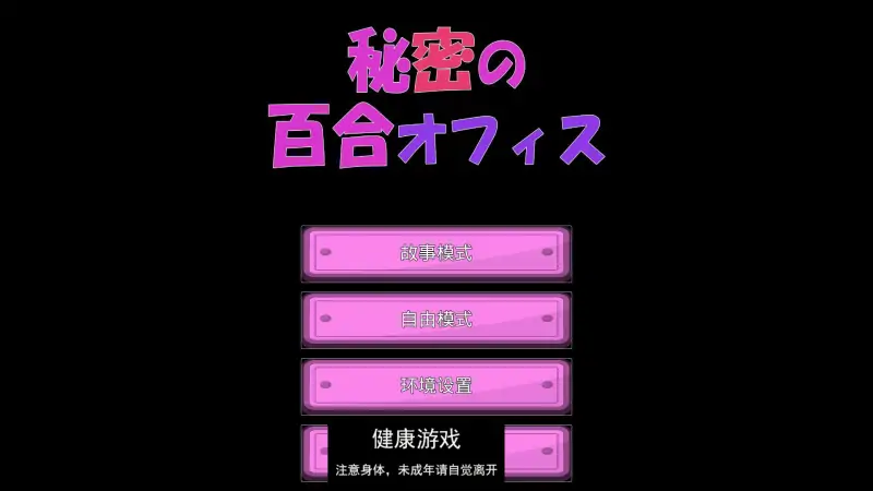 【ADV汉化】秘密的百合办公室 秘密の百合オフィス PC+安卓官方中文版★CV【PC1.3G】