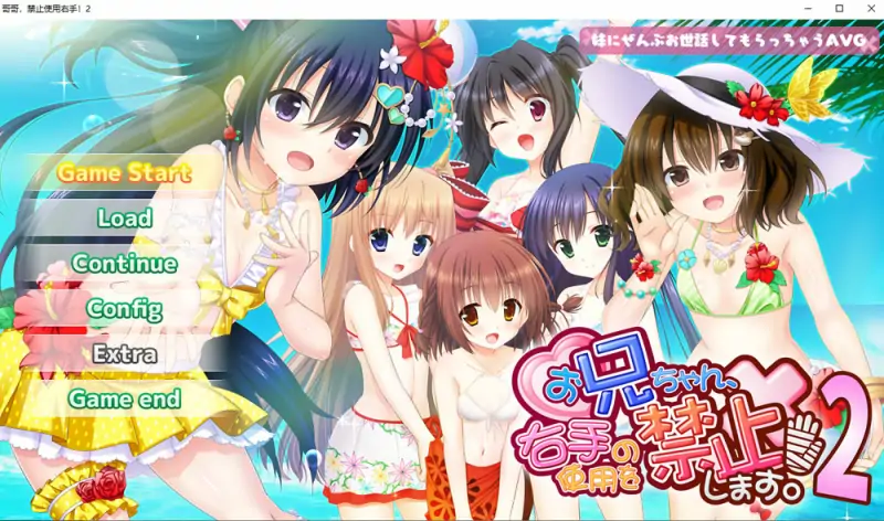 哥哥，禁止使用右手！2 AI汉化版+全CG存档★全CV 新汉化