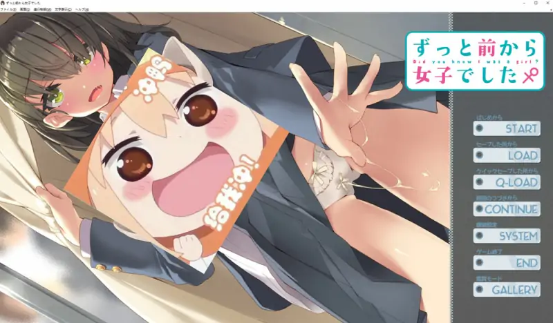 一直以来都是女孩子 AI汉化版+全CG回想★全CV 新汉化