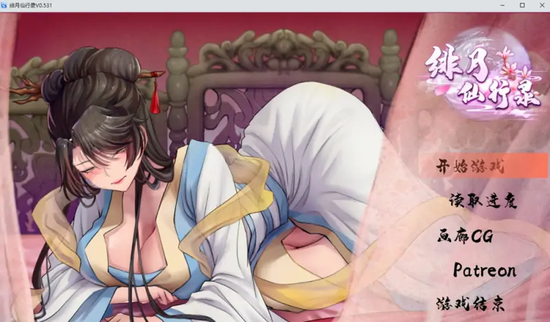 绯月仙行录 V0.531A官方中文无修版+全CG包 6月更新