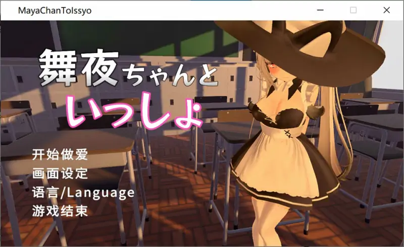 和舞夜酱在一起的每一天 官方中文步兵版★全CV[1月新作1.4G]